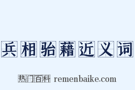 兵相骀藉近义词是什么意思的图片